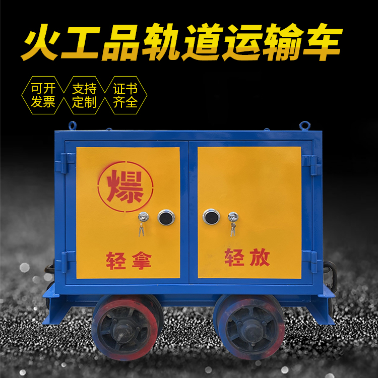 巫山井下轨道火工品运输柜/车的产品特点和应用价值分析